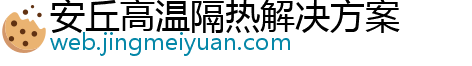 安丘高温隔热解决方案